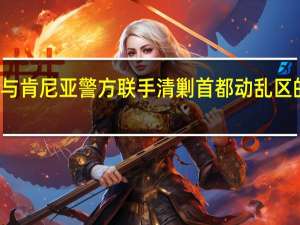 海地与肯尼亚警方联手清剿首都动乱区的黑帮势力