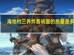 海地村 三养炸酱碗面的热量是多少