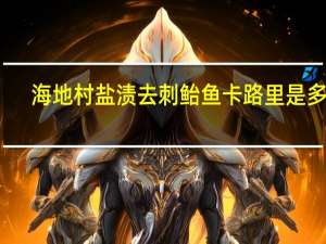 海地村 盐渍去刺鲐鱼卡路里是多少