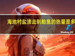 海地村 盐渍去刺鲐鱼的热量是多少