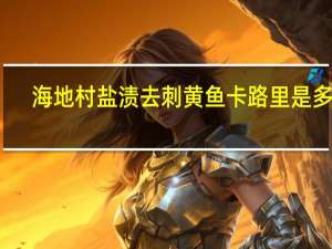 海地村 盐渍去刺黄鱼卡路里是多少