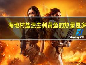 海地村 盐渍去刺黄鱼的热量是多少