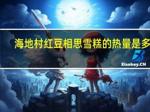 海地村 红豆相思雪糕的热量是多少