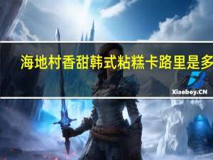 海地村 香甜韩式粘糕卡路里是多少