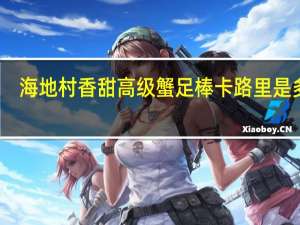 海地村 香甜高级蟹足棒卡路里是多少