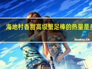 海地村 香甜高级蟹足棒的热量是多少