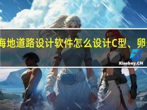 海地道路设计软件怎么设计C型、卵形曲线