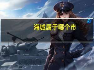海城属于哪个市