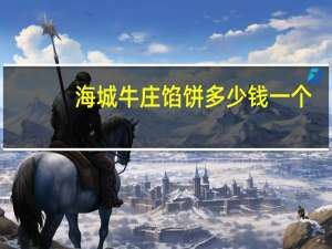 海城牛庄馅饼多少钱一个（海城牛庄馅饼）
