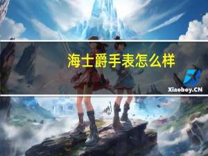 海士爵手表怎么样