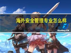 海外安全管理专业怎么样
