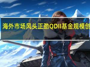 海外市场风头正劲 QDII基金规模创新高