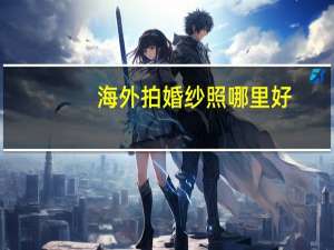 海外拍婚纱照哪里好