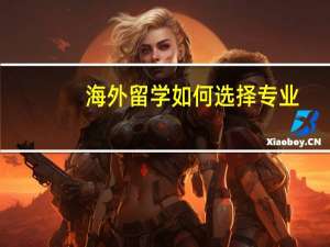 海外留学如何选择专业