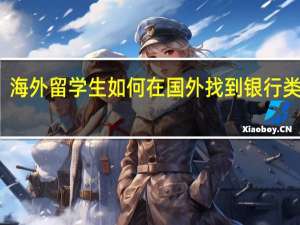海外留学生如何在国外找到银行类工作