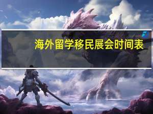 海外留学移民展会时间表