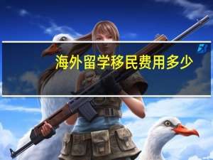 海外留学移民费用多少