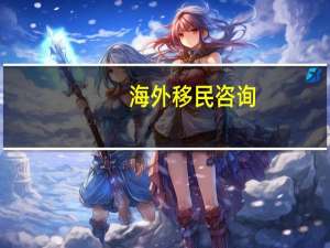海外移民咨询