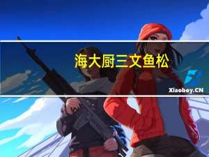 海大厨 三文鱼松(原味)罐头卡路里是多少