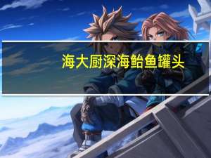 海大厨 深海鲐鱼罐头(茄汁)卡路里是多少