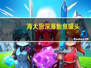 海大厨 深海鲐鱼罐头(香辣)卡路里是多少