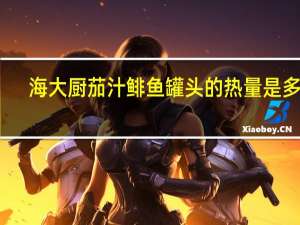 海大厨 茄汁鲱鱼罐头的热量是多少