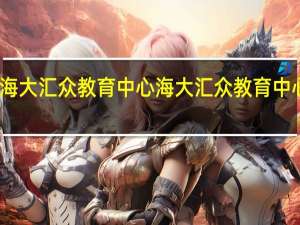 海大汇众教育中心海大汇众教育中心简介