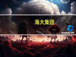 海大集团：今年普水鱼市场不是很理想特种鱼除了生鱼和对虾外整体则表现正常