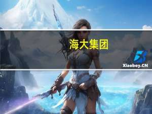 海大集团：有不法分子冒充公司名义诈骗 公司从未上线理财类APP
