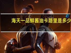 海天 一品鲜酱油卡路里是多少