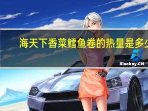 海天下 香菜鳕鱼卷的热量是多少