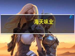 海天味业：现阶段来看B端复苏较明显C端也在逐步修复