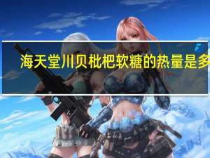 海天堂 川贝枇杷软糖的热量是多少