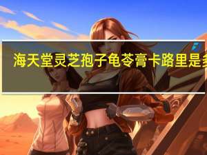 海天堂 灵芝孢子龟苓膏卡路里是多少