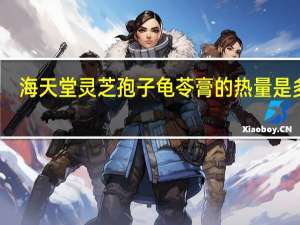 海天堂 灵芝孢子龟苓膏的热量是多少