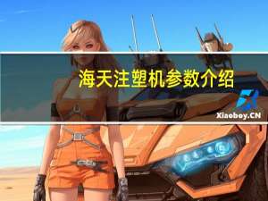 海天注塑机参数介绍（海天注塑机参数）