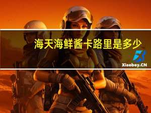 海天海鲜酱卡路里是多少