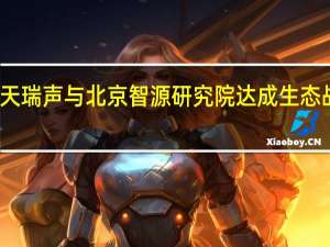 海天瑞声与北京智源研究院达成生态战略合作