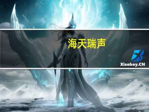 海天瑞声：正在加快布局大模型相关的数据服务能力体系建设