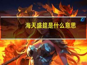海天盛筵是什么意思