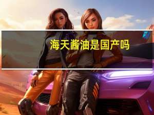 海天酱油是国产吗
