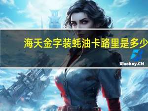 海天 金字装蚝油卡路里是多少