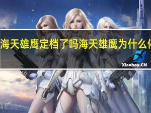 海天雄鹰定档了吗 海天雄鹰为什么停播了