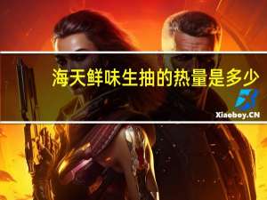 海天 鲜味生抽的热量是多少