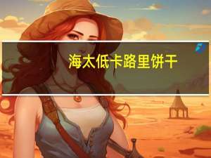 海太 低卡路里饼干(巧克力味)卡路里是多少