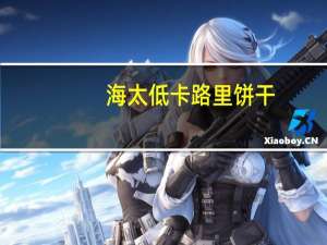 海太 低卡路里饼干(巧克力味)的热量是多少