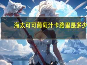 海太 可可葡萄汁卡路里是多少