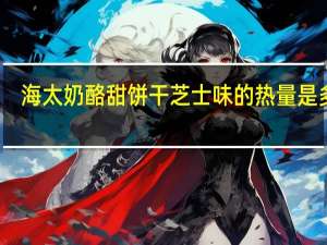 海太 奶酪甜饼干芝士味的热量是多少