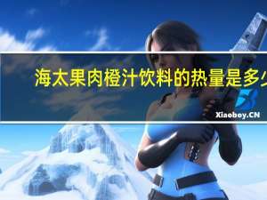 海太 果肉橙汁饮料的热量是多少
