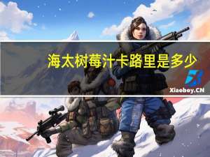 海太 树莓汁卡路里是多少